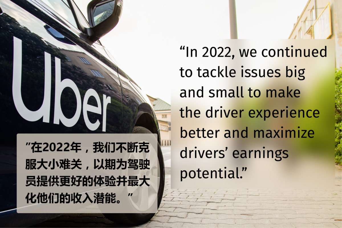 Uber2022年度回顾中提到：”在2022年，我们不断克服大小难关，以期为驾驶员提供更好的体验并最大化他们的收入潜能。”